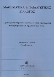 307253-Μαθηματικά & παιδαγωγικός διάλογος