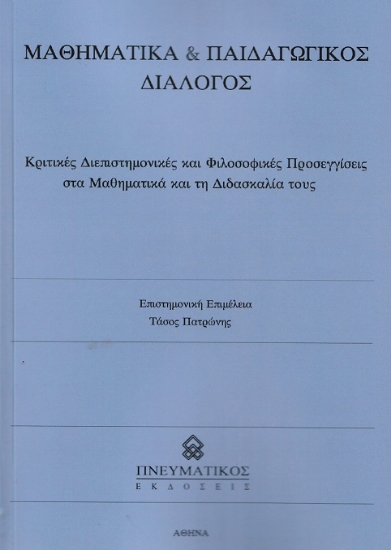 307253-Μαθηματικά & παιδαγωγικός διάλογος