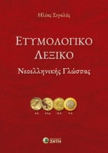 307255-Ετυμολογικό Λεξικό Νεοελληνικής Γλώσσας
