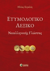 307255-Ετυμολογικό Λεξικό Νεοελληνικής Γλώσσας