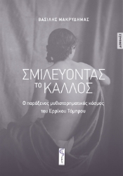 307256-Σμιλεύοντας το κάλλος
