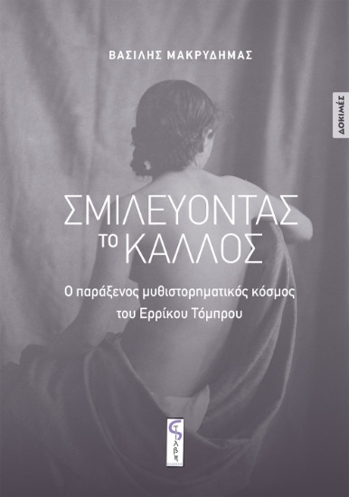 307256-Σμιλεύοντας το κάλλος