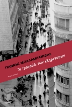 307258-Το τραγούδι των κληρονόμων