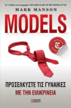 Εικόνα Models - Προσελκύστε τις Γυναίκες με Ειλικρίνεια .