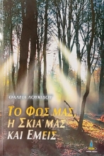 Εικόνα Το φως μας, η σκιά μας και εμείς