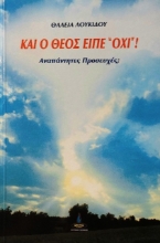 Εικόνα Και ο Θεός είπε όχι