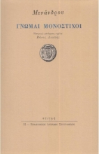 168785 - Γνώμαι μονόστιχοι