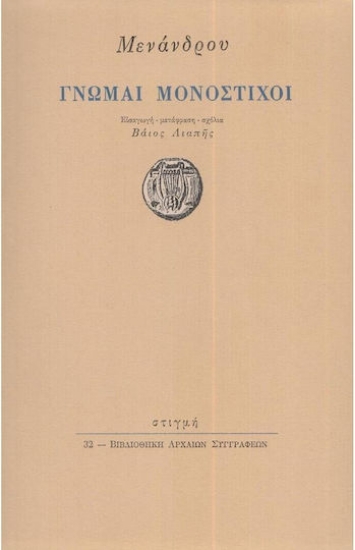 168785 - Γνώμαι μονόστιχοι