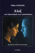 Εικόνα Άλεξ και τώρα μπορείς να μ΄εγκαταλείψεις .