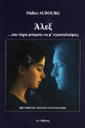 Εικόνα Άλεξ και τώρα μπορείς να μ΄εγκαταλείψεις