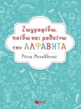 Εικόνα Ζωγραφίζω, παίζω και μαθαίνω την αλφαβήτα .