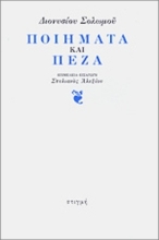 58532 - Διονυσίου Σολωμού ποιήματα και πεζά
