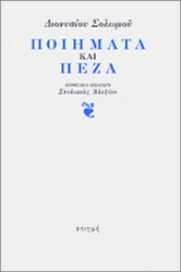 58532 - Διονυσίου Σολωμού ποιήματα και πεζά