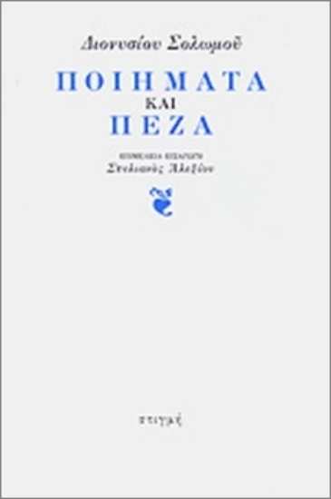 58532 - Διονυσίου Σολωμού ποιήματα και πεζά