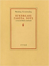87191 - Εγκέφαλος, γλώσσα, νους