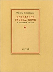 87191 - Εγκέφαλος, γλώσσα, νους