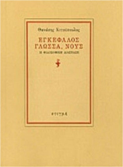 87191 - Εγκέφαλος, γλώσσα, νους