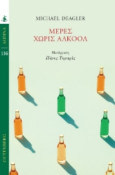 307264-Μέρες Χωρίς Αλκοόλ