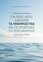 307266-Για ποιο λόγο κάνουμε τα Μνημόσυνα και τις προσευχές για τους νεκρούς;