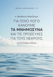 307266-Για ποιο λόγο κάνουμε τα Μνημόσυνα και τις προσευχές για τους νεκρούς;