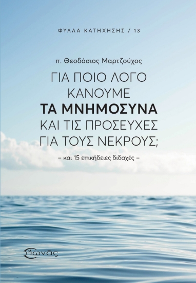 307266-Για ποιο λόγο κάνουμε τα Μνημόσυνα και τις προσευχές για τους νεκρούς;