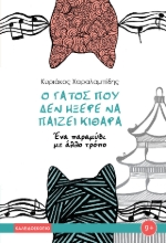 307267-Ο γάτος που δεν ήξερε να παίζει κιθάρα