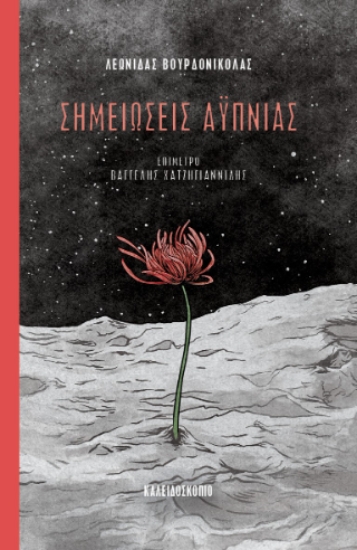307268-Σημειώσεις Αϋπνίας
