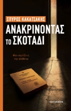 307269-Ανακρίνοντας το σκοτάδι