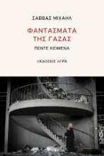307273-Φαντάσματα της Γάζας