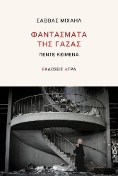 307273-Φαντάσματα της Γάζας