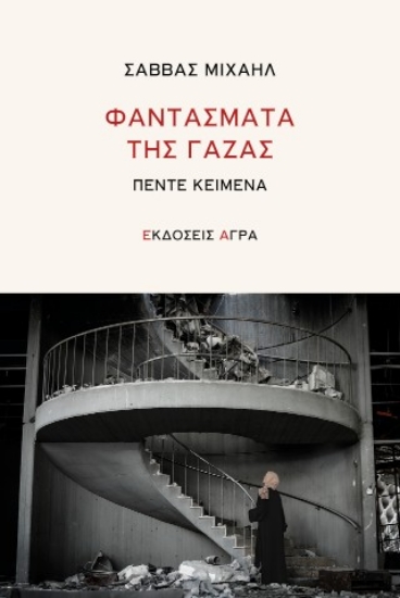 307273-Φαντάσματα της Γάζας