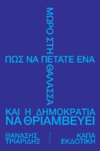307274-Πώς να πετάτε ένα μωρό στη θάλασσα και η δημοκρατία να θριαμβεύει