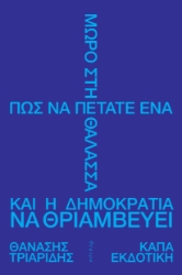 307274-Πώς να πετάτε ένα μωρό στη θάλασσα και η δημοκρατία να θριαμβεύει