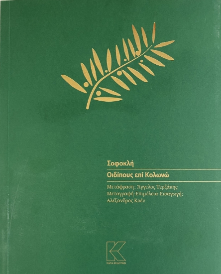 307275-Οιδίπους επί Κολωνώ