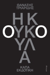 307276-Η κουκούλα
