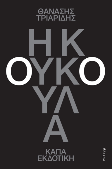 307276-Η κουκούλα