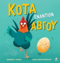 307278-Κότα εναντίον αβγού