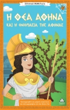 307281-Η θεά Αθηνά και η ονομασία της Αθήνας
