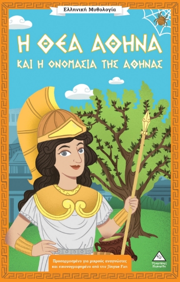 307281-Η θεά Αθηνά και η ονομασία της Αθήνας