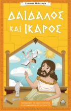 307282-Δαίδαλος και Ίκαρος