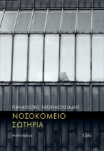 307286-Νοσοκομείο Σωτηρία