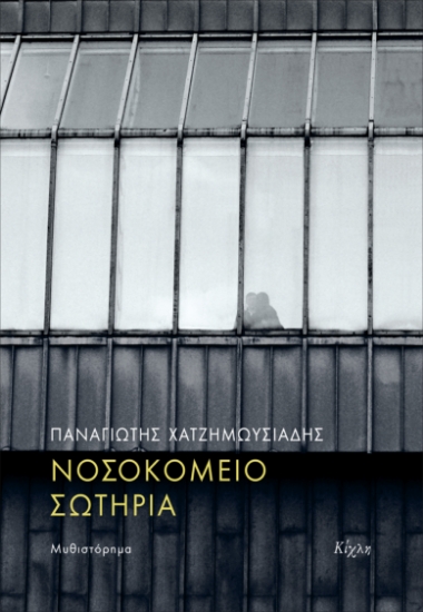 307286-Νοσοκομείο Σωτηρία