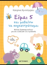 307287-Είμαι 5 και μαθαίνω να συγκεντρώνομαι