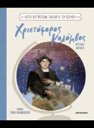 307290-Χριστόφορος Κολόμβος