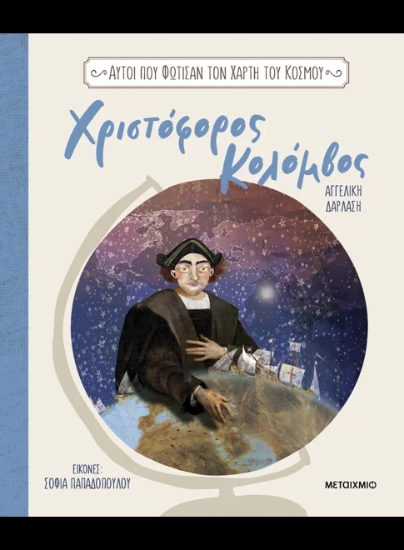 307290-Χριστόφορος Κολόμβος