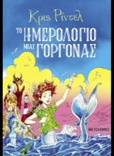 307293-Το ημερολόγιο μιας γοργόνας