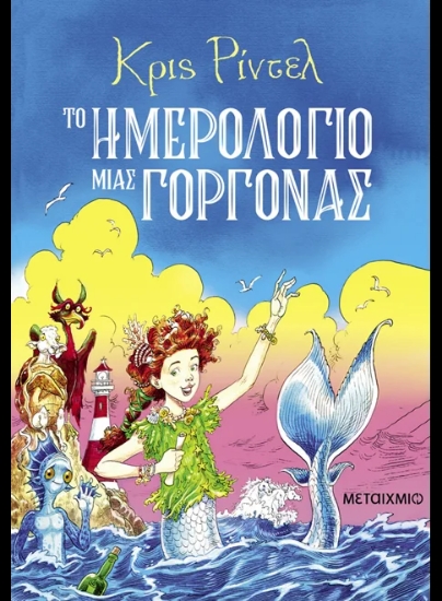 307293-Το ημερολόγιο μιας γοργόνας