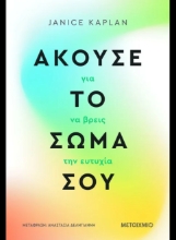 307294-Άκουσε το σώμα σου για να βρεις την ευτυχία