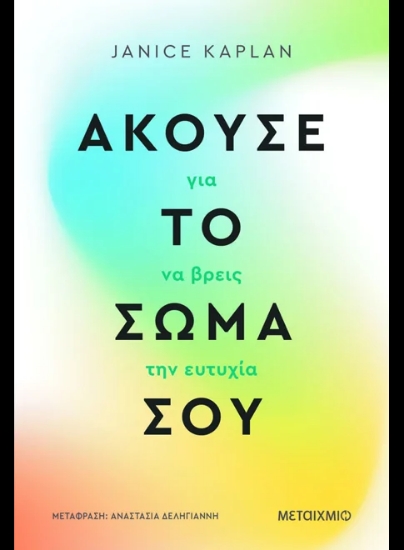 307294-Άκουσε το σώμα σου για να βρεις την ευτυχία