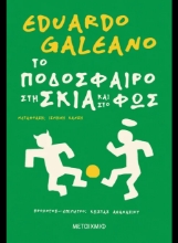 307295-Το ποδόσφαιρο στη σκιά και στο φως